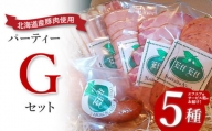 【北海道産豚肉使用】パーティーセットG エフエフのサービス箱でお届け！Gセット（サラミ、ロースハム、ソーセージ2種、ベーコン）【24158】