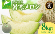 【令和6年産先行予約】北海道産 暑寒メロン 4～5玉 (8kg以上×1箱) 《2024年7月より発送予定》