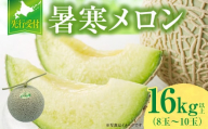 【令和6年産先行予約】北海道産 暑寒メロン 8～10玉 (8kg以上×2箱) 《2024年7月より発送予定》