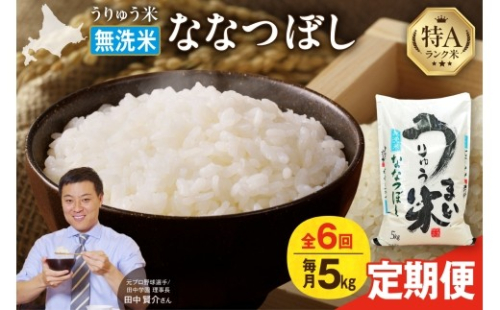 【定期便全6回】 うりゅう米 ななつぼし 無洗米 5kg（5kg×1袋）毎月1回お届け お米 米 ごはん ご飯 6ヶ月 連続お届け 定期便 特A 単一原料米 お弁当 国産 人気 おすすめ kome 雨竜町 R7U001-0013 682466 - 北海道雨竜町