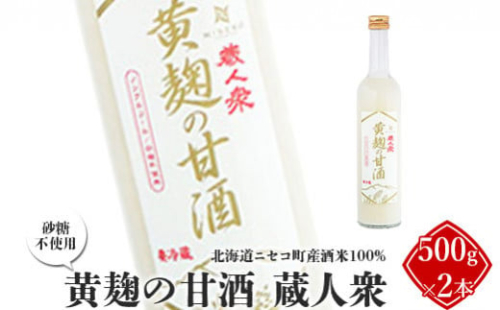 ニセコ町産酒米100%「黄麹の甘酒 蔵人衆」500g×2本(砂糖不使用)【09132】 682588 - 北海道ニセコ町