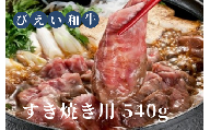 ファームズ千代田　「びえい和牛」すき焼き用540g[028-06]