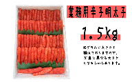 【14031】.【【業務用】辛子明太子1.5kg】