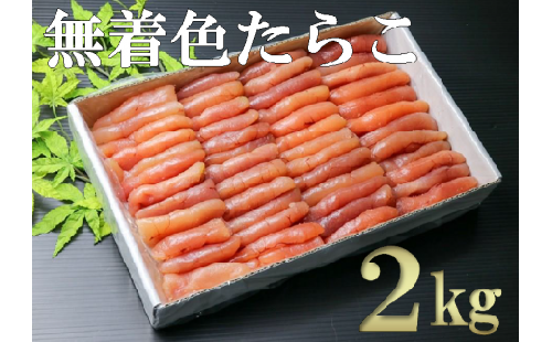 【28000】無着色たらこど～んと２kg 682807 - 北海道古平町