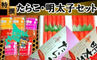 【27013】特撰たらこ・明太子セット