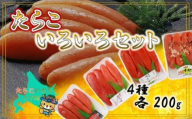 【11005】たらこいろいろセット