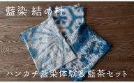 藍染結の杜　ハンカチ藍染体験＆藍茶セット[032-09]