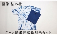 藍染結の杜　シャツ藍染体験＆藍茶セット[032-08]