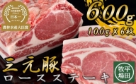 【111002】.【日本の米育ち平田牧場三元豚ロースステーキ6枚】
