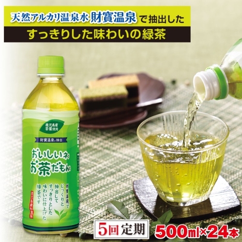C3-22118／【5回定期】財宝のおいしい お茶 500ml×24本 68307 - 鹿児島県垂水市