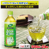 C3-22118／【５回定期】温泉水抽出のおいしいお茶24本