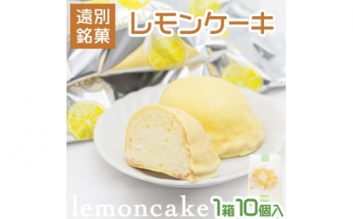 【遠別銘菓】レモンケーキ（1箱10個入）