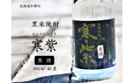 【ふるさと納税】 黒米焼酎「寒紫（ｶﾝﾉﾑﾗｻｷ）・原酒」40度