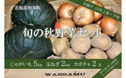 北海道の広大な大地で育まれた旬の野菜。南瓜、じゃがいも、玉ねぎをいっぱいに詰め込んだ旬の野菜セットをお届けします。