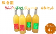6-012-039　秋香園 りんごと洋なしのジュース 720ml×4本セット