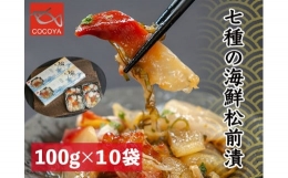 【ふるさと納税】6-020-001 7種の海鮮松前漬（いくら、ほたて他） 1kg（100g×10）