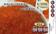 6-026-002　いくら醤油漬け 540g（180g✕3本）