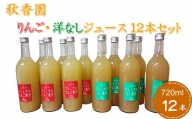 6-040-010　秋香園 りんごと洋なしジュース 720ml ×12本セット