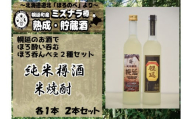 【セット】日本酒&米焼酎セット