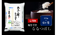 【ふるさと納税】【6ヵ月定期便】北海道産米 ななつぼし「氷点の舞」 10kg（5kg×2袋）