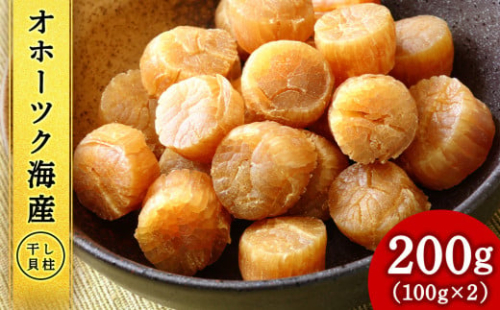 ホタテ 北海道産 乾燥 干貝柱(100g×2個セット) 【頓別漁業協同組合】 683424 - 北海道浜頓別町