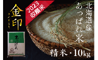 北海道産 あっぱれ米金印 10kg (精米) 今井農場/016-03006-b01E
