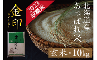 北海道産 あっぱれ米金印 10kg (玄米) 今井農場/016-03007-b01E