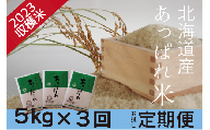お米定期便 北海道産 あっぱれ米 5kg×3回 今井農場/021-03017-b03E