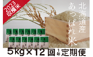 お米定期便 北海道産 あっぱれ米 5kg×12回 今井農場/080-03033-b12E