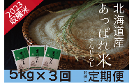 お米定期便 北海道産 あっぱれ米金印 5kg×3回 今井農場/021-03018-b03E