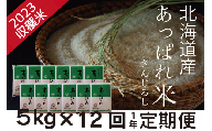 お米定期便 北海道産 あっぱれ米金印 5kg×12回 今井農場/080-03035-b12E