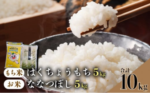 【日本最北のもち米生産地からお届け】はくちょうもち・オロロン米ななつぼしセット（計１０㎏）【令和６年産新米】	