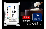【ふるさと納税】【3ヵ月定期便】北海道産米 ななつぼし「氷点の舞」 10kg（5kg×2袋）
