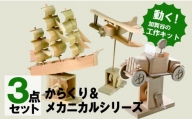 工作キット　からくりメカニカルシリーズ　コンプリートセット　加賀谷木材/022-05143-a01H