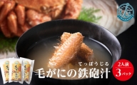 北海道産 毛ガニ 毛蟹の鉄砲汁6人前（2人前×3パック） みそ汁 鍋 セット 出汁