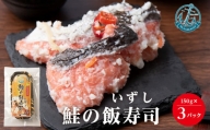鮭 惣菜 鮭の飯寿司450g（150gｘ3個セット） 北海道産 おかず おつまみ 冷凍 魚貝類