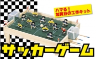 工作キット　「サッカーゲーム」　加賀谷木材/010-05225-a01H