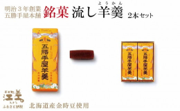 明治三年の五勝手屋羊羹誕生のときから材料に使用しているのは、小豆ではなく《金時豆》。さっぱりと瑞々しい豊かな風味と余韻をお楽しみください。少し厚めに切り分けるのがおすすめです。五勝手屋本舗が考える《金