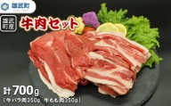 北海道雄武町産　牛肉セット（冷凍）(牛バラ肉350g　牛もも肉350g)【09113】