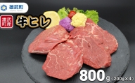 北海道雄武町産　牛肉セット（冷凍）(牛ヒレステーキ200g×4)【09120】