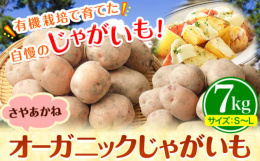 有機栽培で育てた自慢のじゃがいもです！商品情報：オーガニックじゃがいも さやあかね名称：じゃがいも内容量：さやあかね7kg（サイズ：S-L）保存方法：常温で保存してください。配送方法：冷蔵便でお届けし
