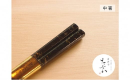 伝統的な唐塗の黒で仕上げた津軽塗のお箸。独特の美しい模様と艶が特徴のお箸で、もっとも昔ながらの色合いのお箸です。箸先がなめらかな仕上げになっていますので、塗り物ならではの舌触りで、お食事をお召し上がり