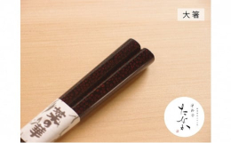 【ふるさと納税】津軽塗 七々子塗箸 菜の華 [七々子塗 黒（赤種） / 大箸 ] 箸 お箸 青森 青森県 工芸品 工芸 民芸品 民芸 食器 キッチン