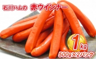 【数量限定】石川ハムの赤ウインナー 1kg(500g×2パック)