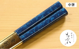【ふるさと納税】津軽塗 箸 [ロイヤルブルー 貝蒔 / 中箸 ]皇室献上用新色 お箸 青森 青森県 工芸品 工芸 民芸品 民芸 食器 キッチン お