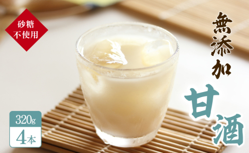砂糖不使用の無添加甘酒（320g×4本 夏 甘酒 熱中症 対策） お菓子 スイーツ 飲料 ドリンク  68520 - 秋田県にかほ市