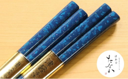【ふるさと納税】津軽塗 夫婦箸 [ロイヤルブルー 貝蒔 （大）・（中）]皇室献上用新色 お箸 ペア セット 青森 青森県 工芸品 工芸 民芸品