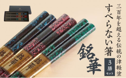 【ふるさと納税】すべらない 箸 銘華 [ 3膳 セット ] お箸 滑らない 青森 青森県 工芸品 工芸 民芸品 食器 キッチン 大人 還暦祝い 結婚