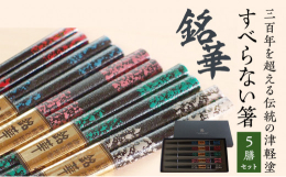 【ふるさと納税】すべらない 箸 銘華 [ 5膳 セット ] お箸 滑らない 青森 青森県 工芸品 工芸 民芸品 食器 キッチン 大人 還暦祝い 結婚
