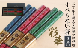 【ふるさと納税】すべらない 箸 彩華 [ 3膳 セット ] お箸 滑らない 青森 青森県 工芸品 工芸 民芸品 食器 キッチン 大人 還暦祝い 結婚